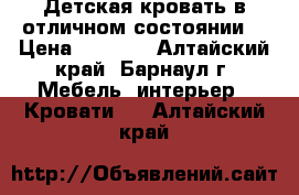 Детская кровать в отличном состоянии. › Цена ­ 9 000 - Алтайский край, Барнаул г. Мебель, интерьер » Кровати   . Алтайский край